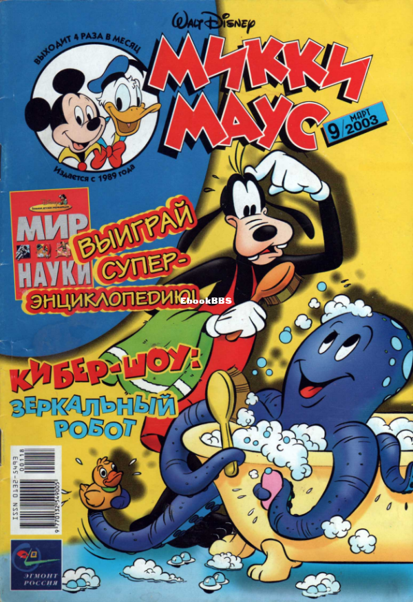 Mikki_Maus_egmont_Rossia_2003_09 - 1.png